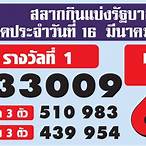 ตรวจลอตเตอรี่ 16 มีนาคม 61